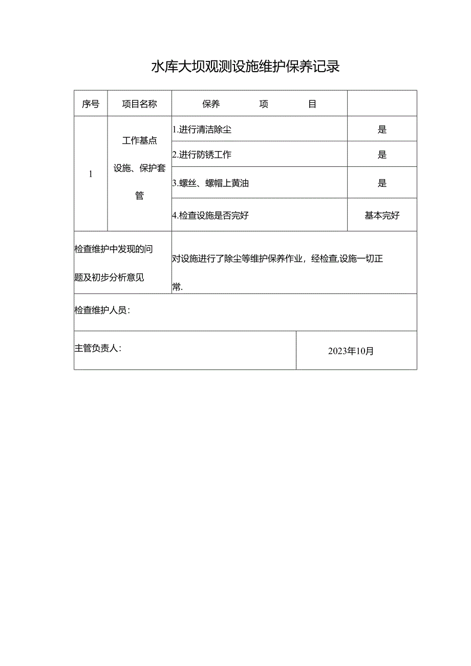 大坝观测设备、设施维护保养记录.docx_第3页