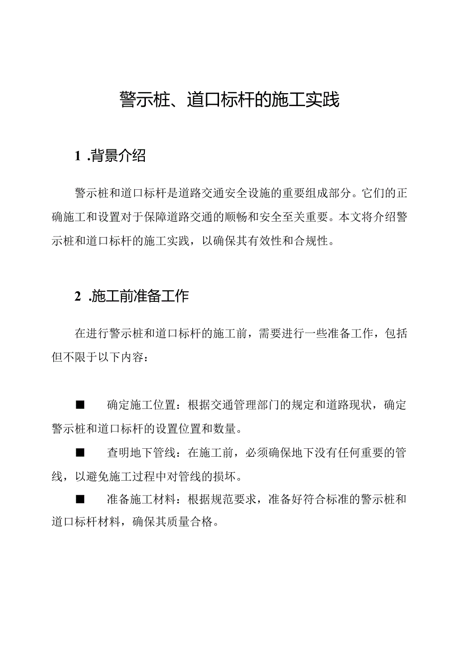 警示桩、道口标杆的施工实践.docx_第1页