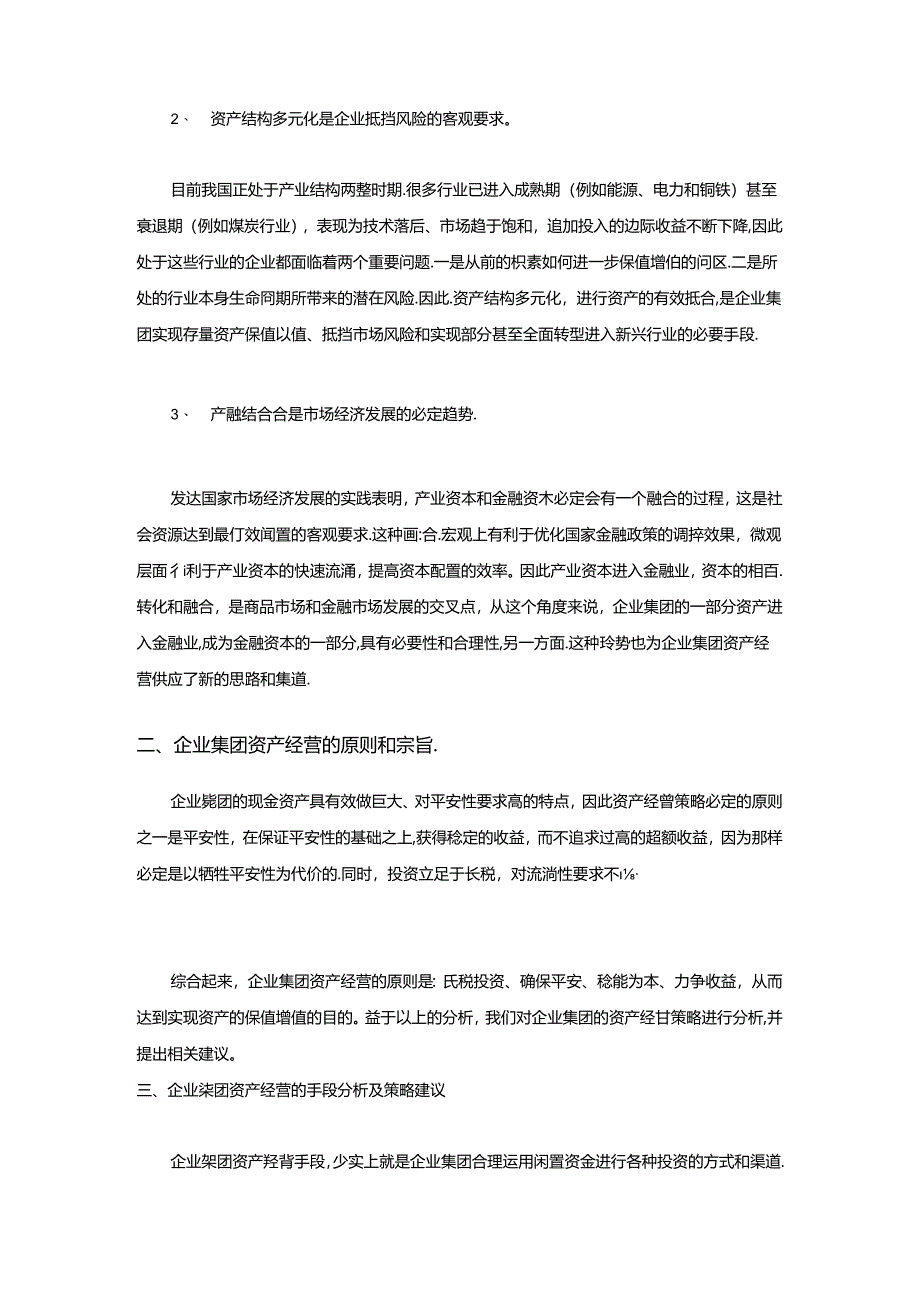 341【营销狂】企业集团资产经营策略分析.docx_第2页