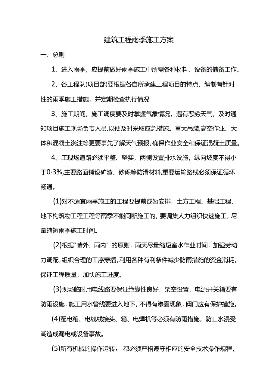 建筑工程雨季施工方案.docx_第1页