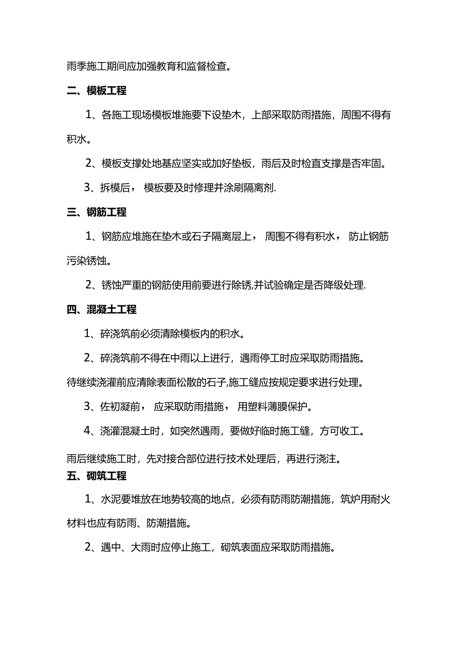 建筑工程雨季施工方案.docx_第2页