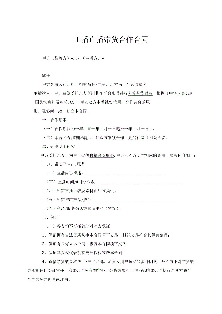 主播直播带货合作协议5篇精选.docx_第1页