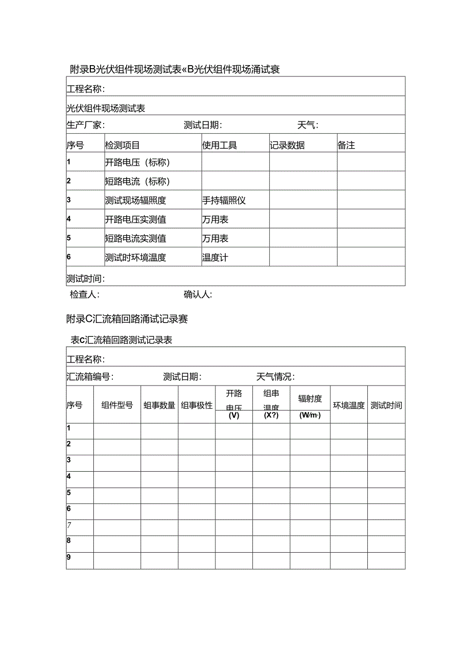 光伏场区设备记录表格.docx_第2页