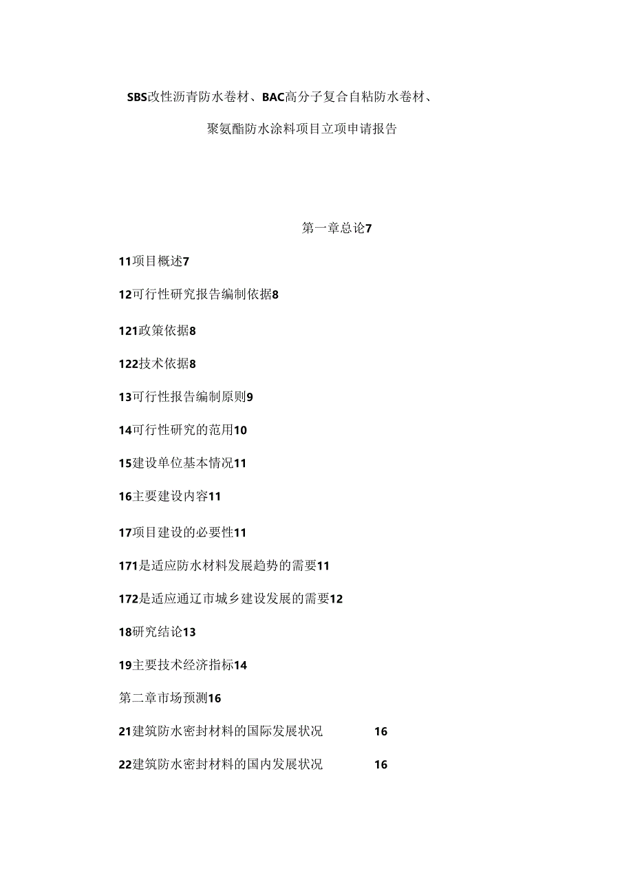 sbs改性沥青防水卷材bac高分子复合自粘防水卷材聚氨酯防水涂料项目立项申请报告.docx_第1页