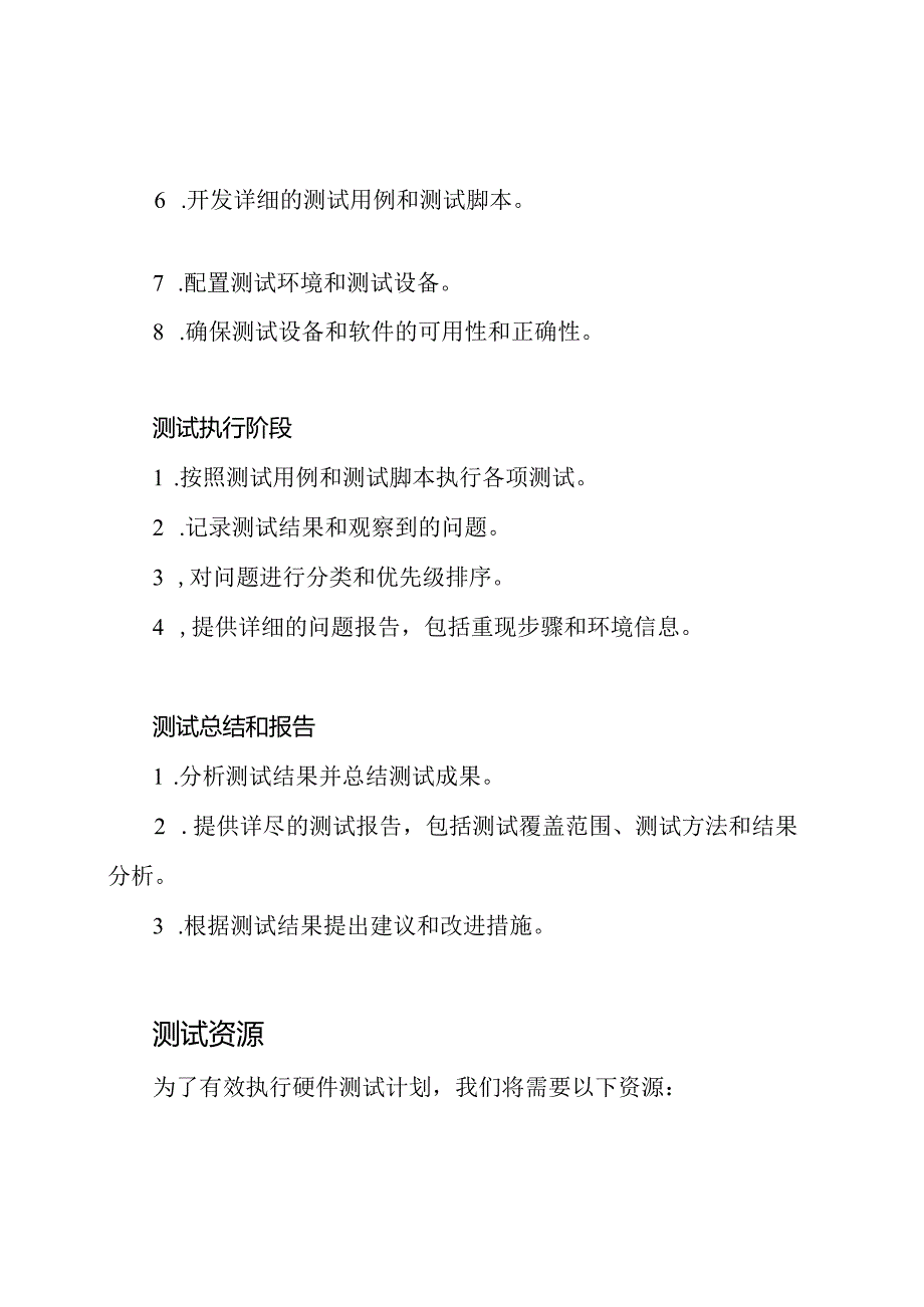 详尽的硬件测试计划.docx_第2页