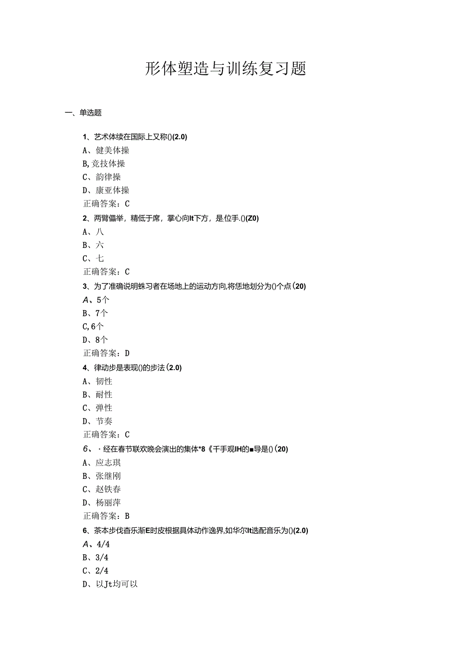 山开形体塑造与训练考前辅导题.docx_第1页