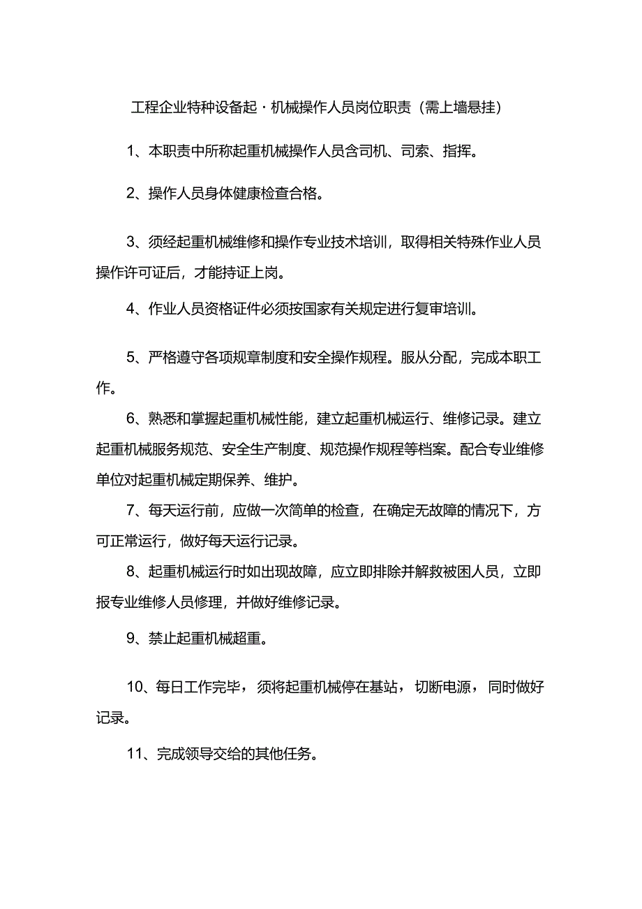 工程企业特种设备起重机械操作人员岗位职责（需上墙悬挂）.docx_第1页