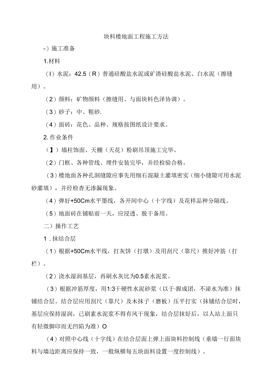 块料楼地面工程施工方法.docx_第1页