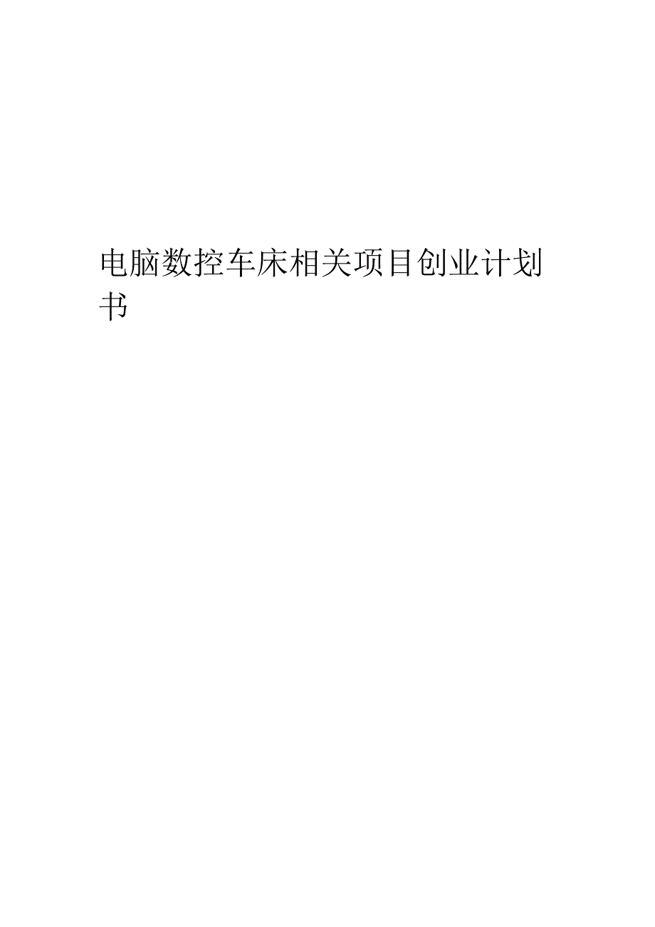 电脑数控车床相关项目创业计划书.docx_第1页