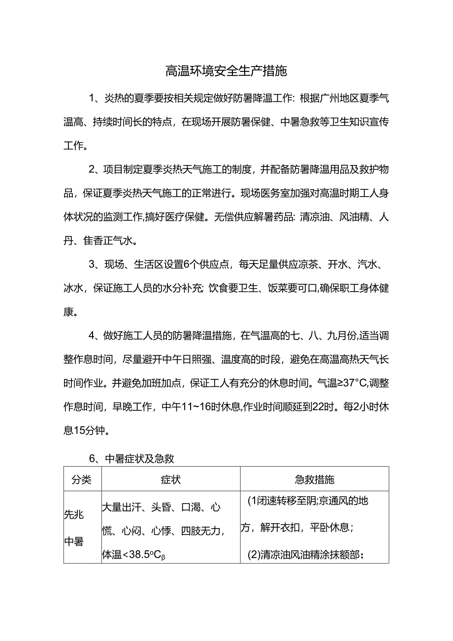 高温环境安全生产措施.docx_第1页