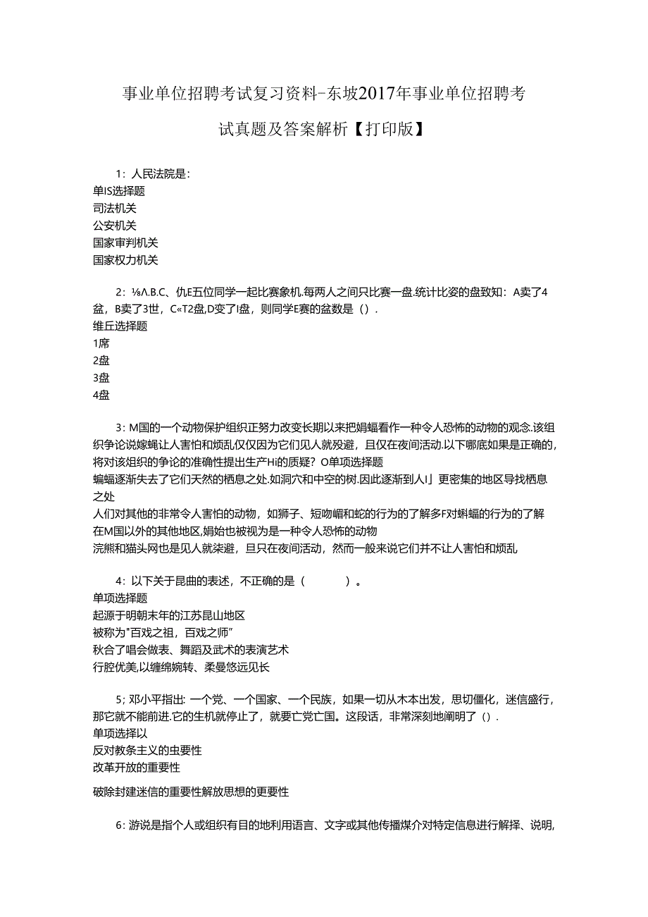 事业单位招聘考试复习资料-东坡2017年事业单位招聘考试真题及答案解析【打印版】.docx_第1页