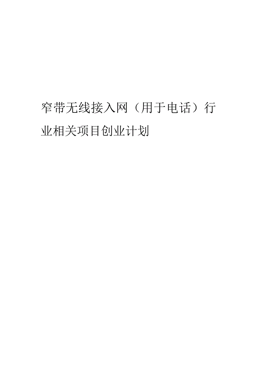 窄带无线接入网(用于电话)行业相关项目创业计划书.docx_第1页