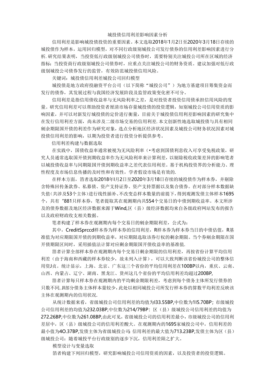 城投债信用利差影响因素与城投债交易利差宏观决定因素分析.docx_第1页