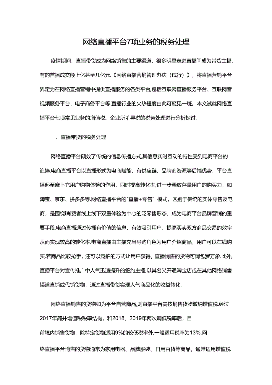 网络直播平台7项业务的税务处理.docx_第1页