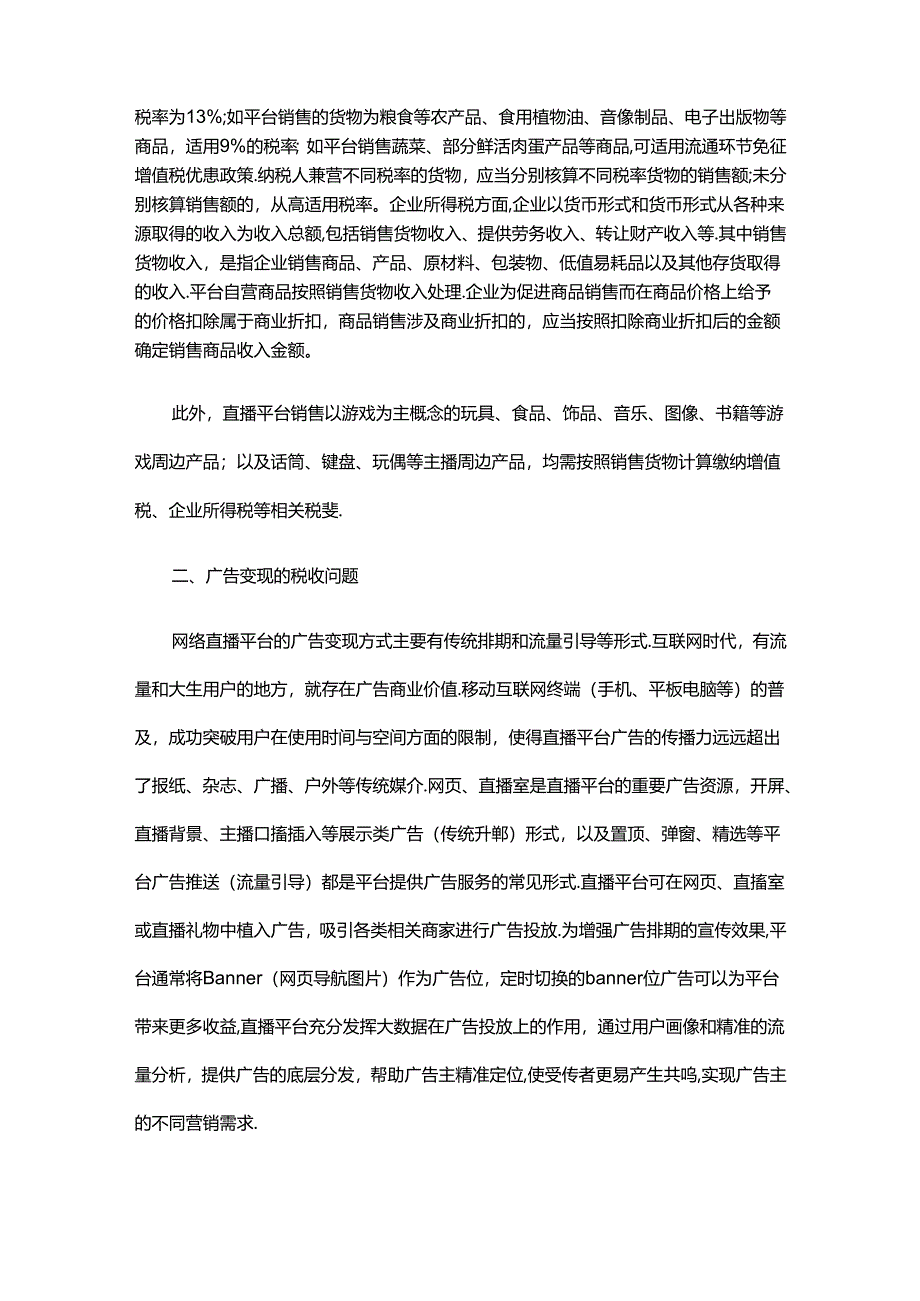 网络直播平台7项业务的税务处理.docx_第2页