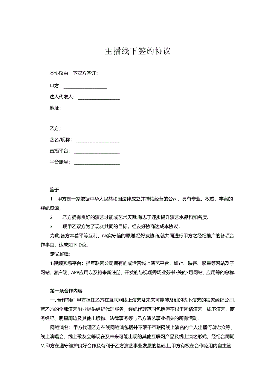 主播签约合同协议5篇.docx_第1页