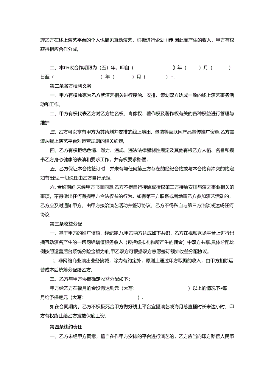 主播签约合同协议5篇.docx_第2页