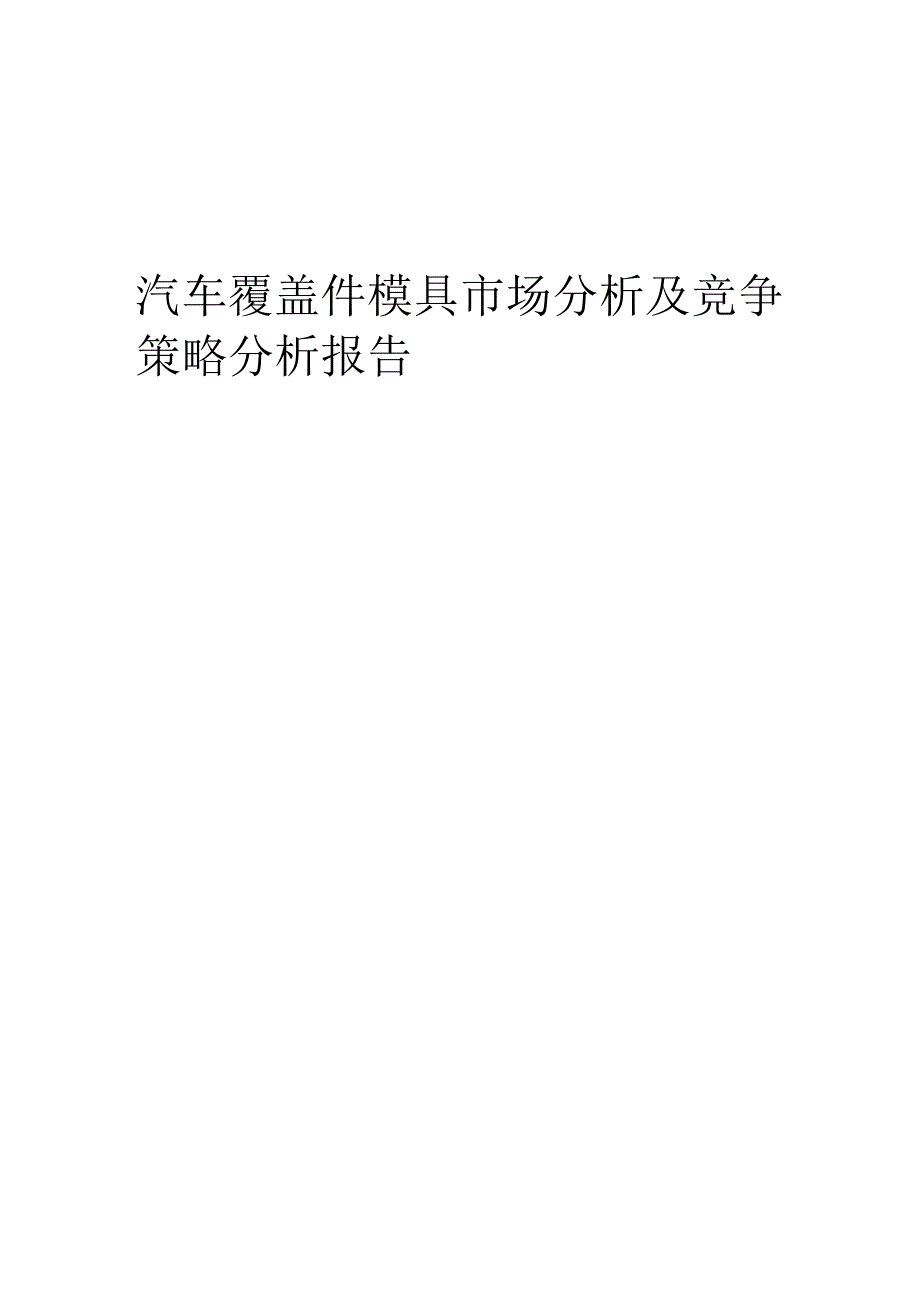 汽车覆盖件模具市场分析及竞争策略分析报告.docx_第1页