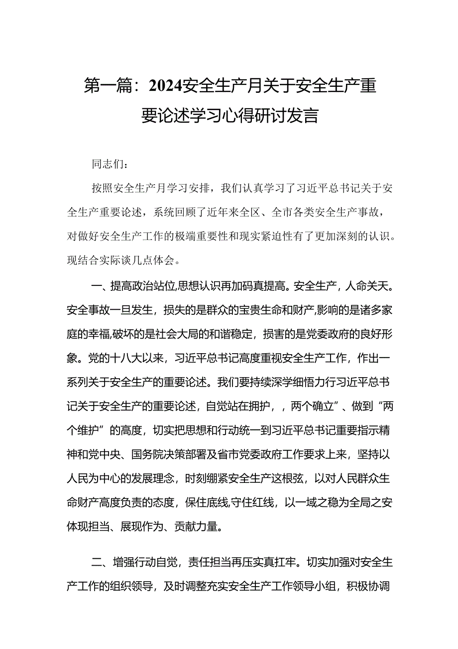 2024安全生产月关于安全生产重要论述学习心得研讨发言精选(11篇).docx_第2页