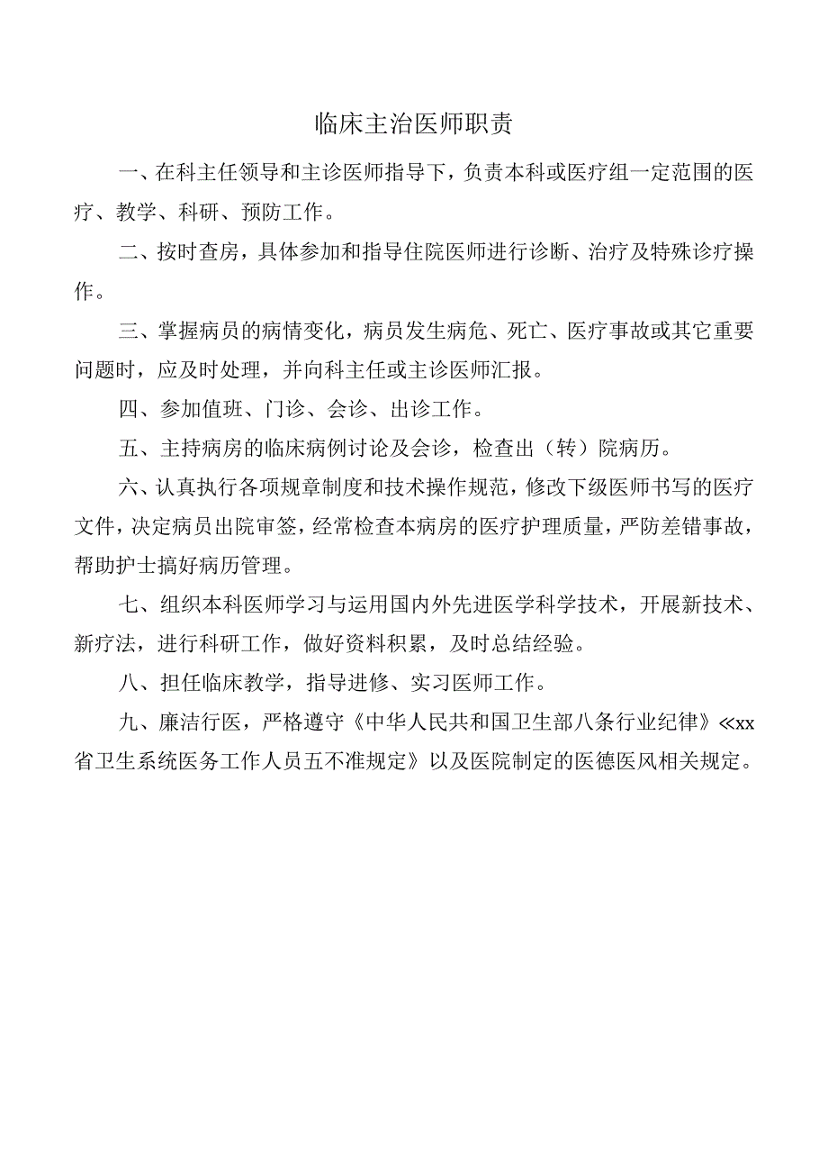 临床主治医师职责.docx_第1页