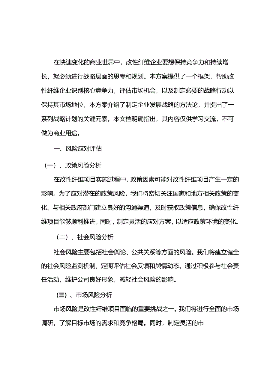 2024年改性纤维项目发展计划.docx_第3页