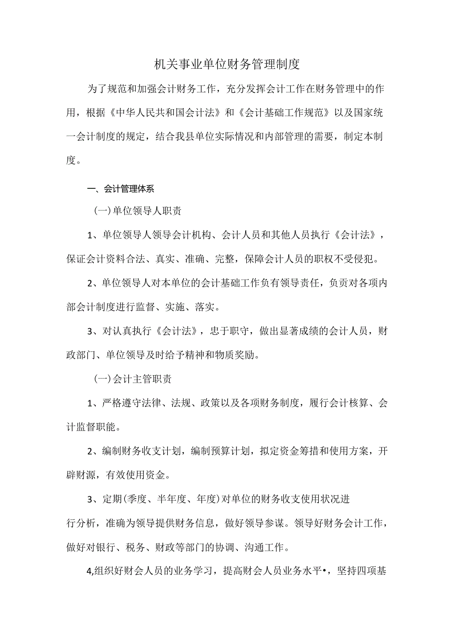 机关事业单位财务管理制度.docx_第1页