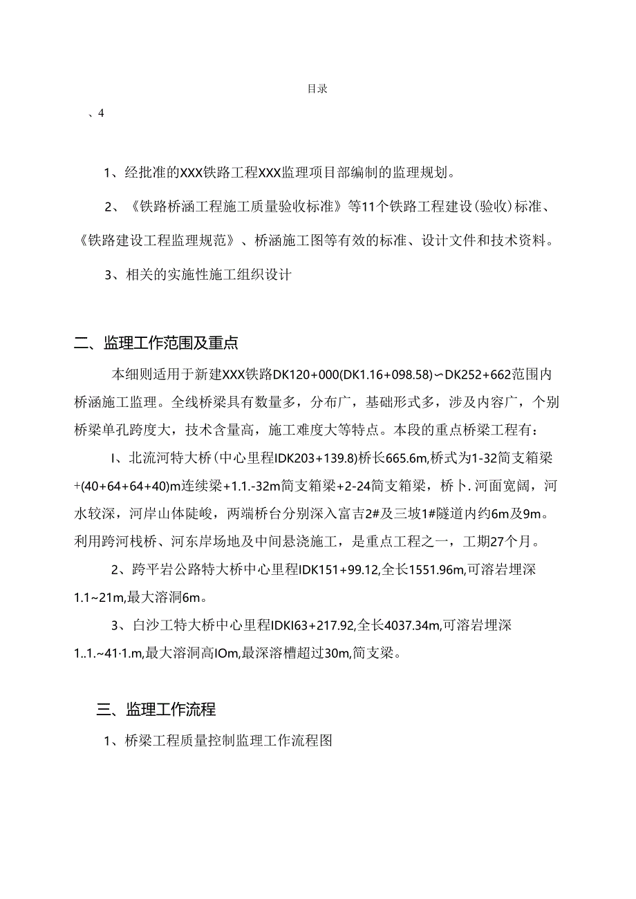 某桥梁及涵洞工程监理实施细则.docx_第2页