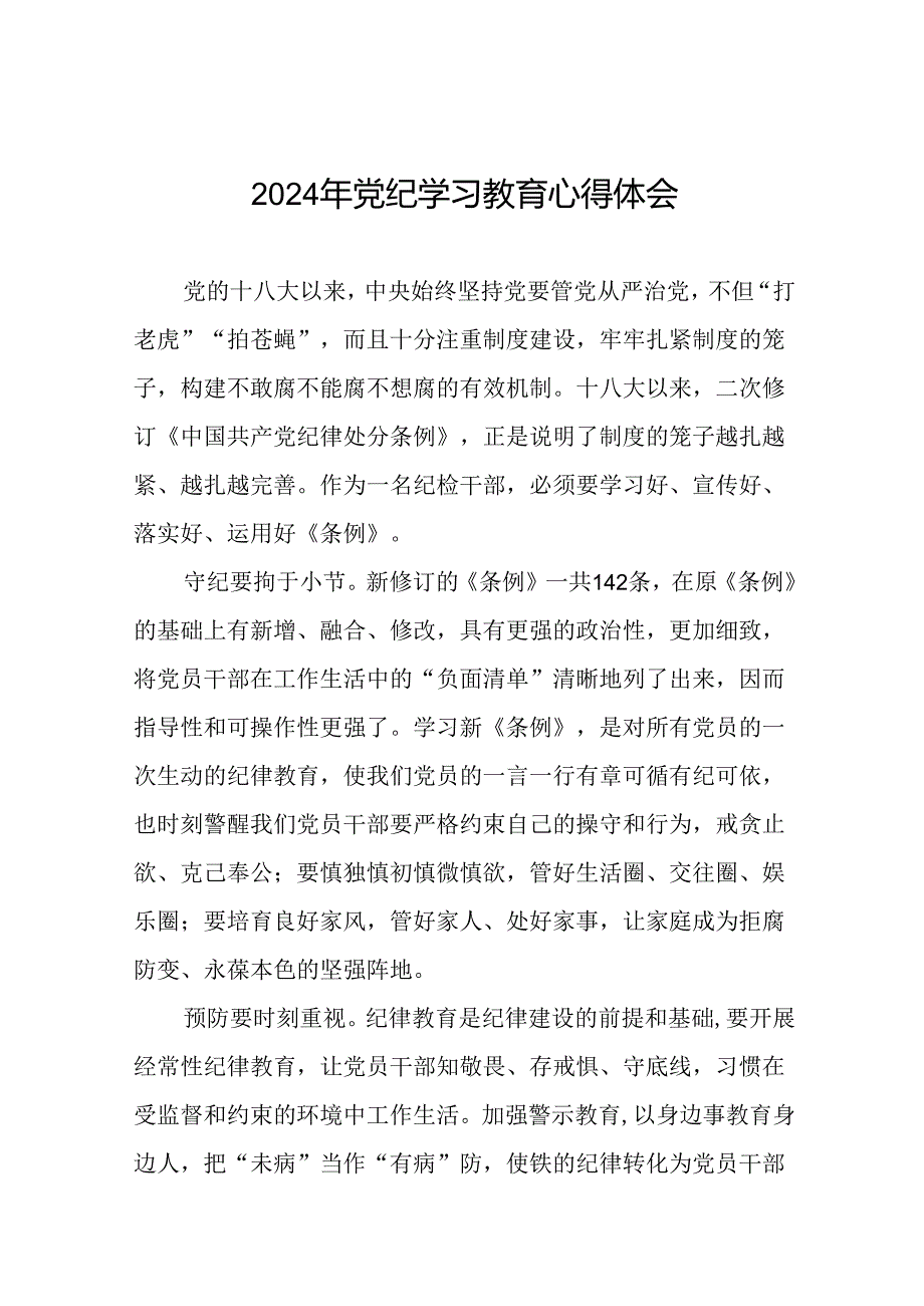 党员干部关于2024年党纪学习教育活动学习贯彻2024版中国共产党纪律处分条例的学习体会十六篇.docx_第1页