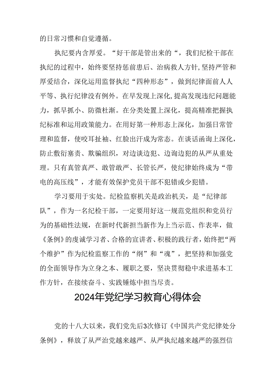 党员干部关于2024年党纪学习教育活动学习贯彻2024版中国共产党纪律处分条例的学习体会十六篇.docx_第2页