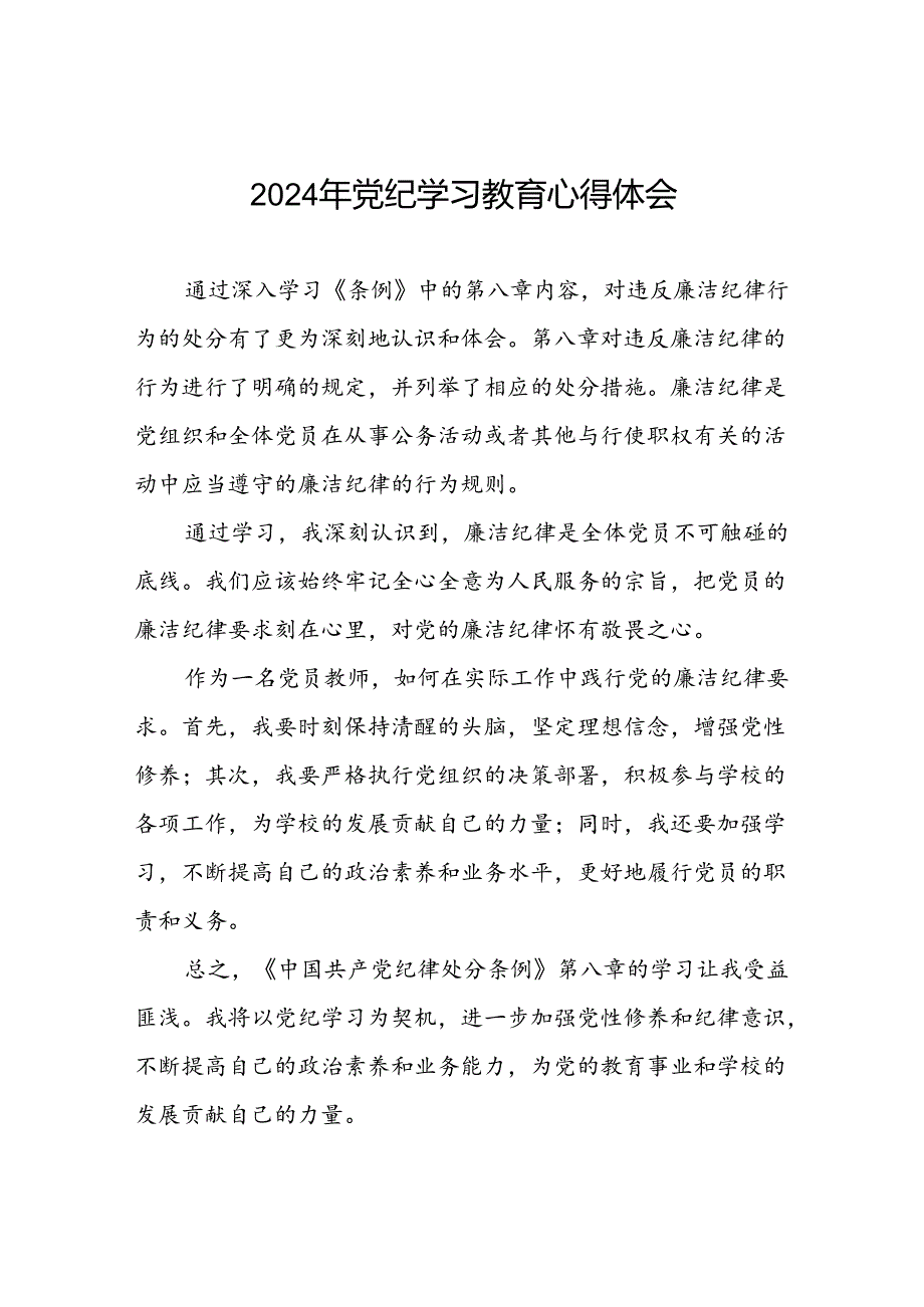 2024年党纪学习教育关于六项纪律的心得体会3二十一篇.docx_第1页