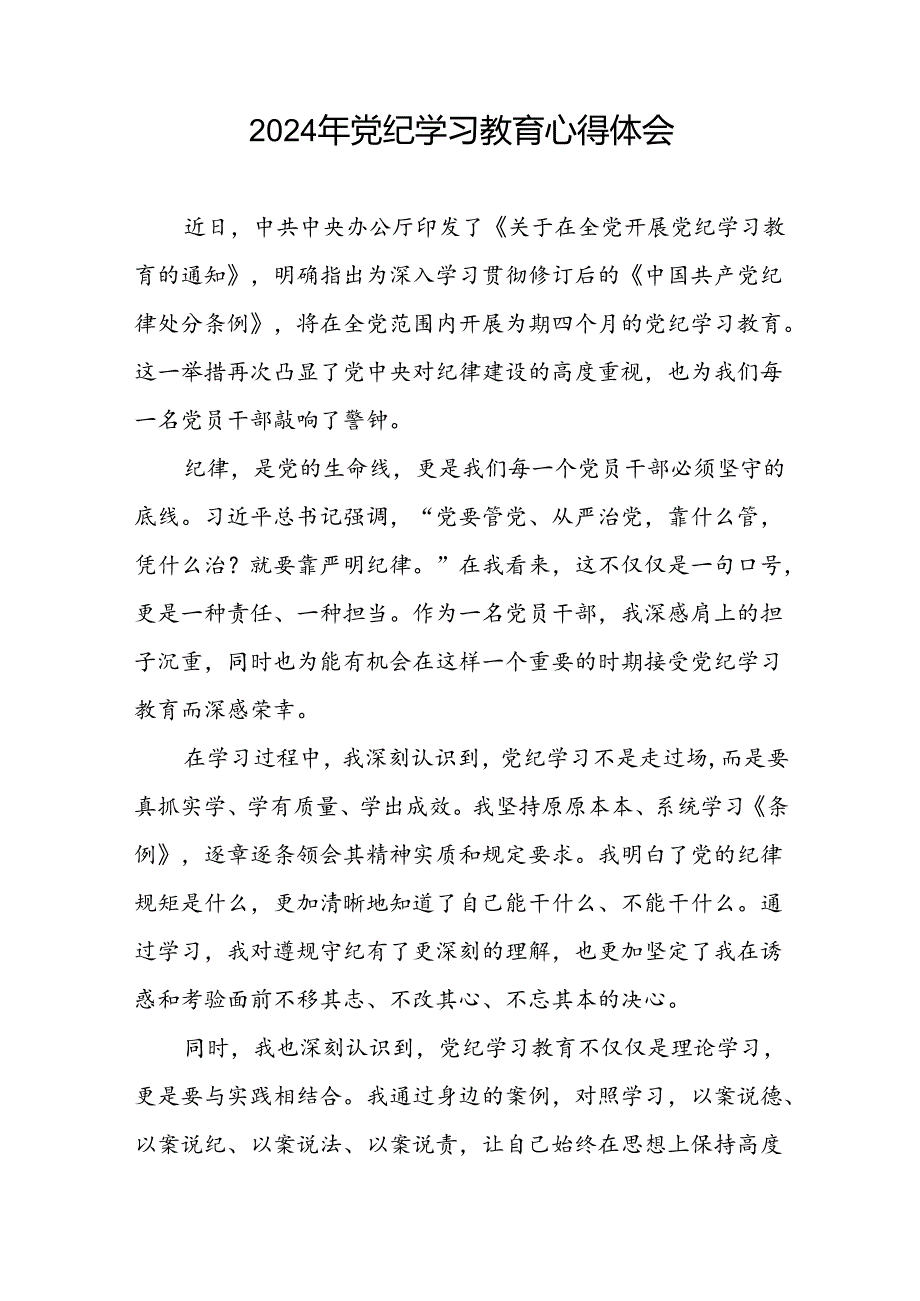 2024年党纪学习教育关于六项纪律的心得体会3二十一篇.docx_第2页