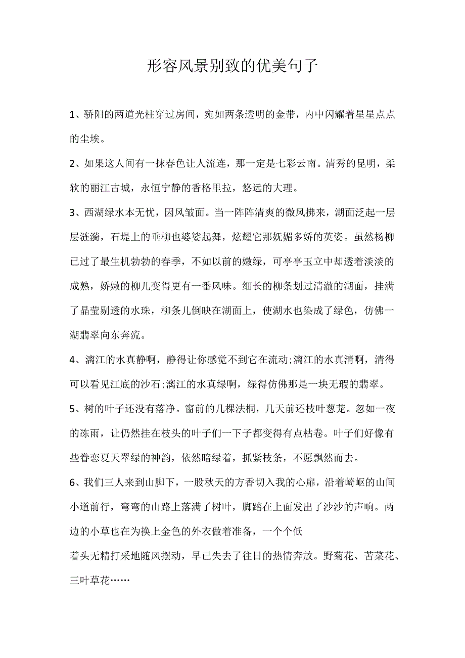 形容风景别致的优美句子.docx_第1页