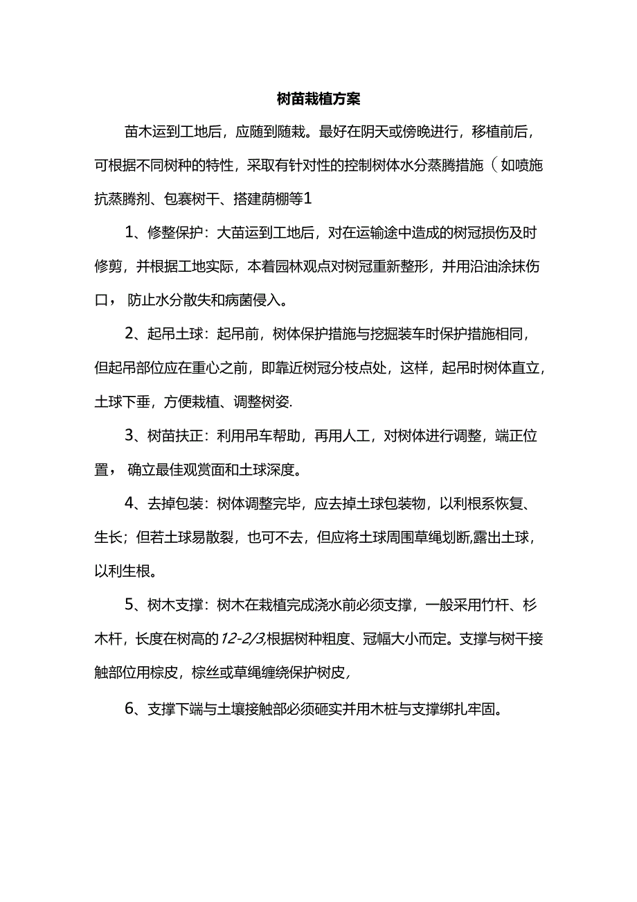 树苗栽植方案.docx_第1页