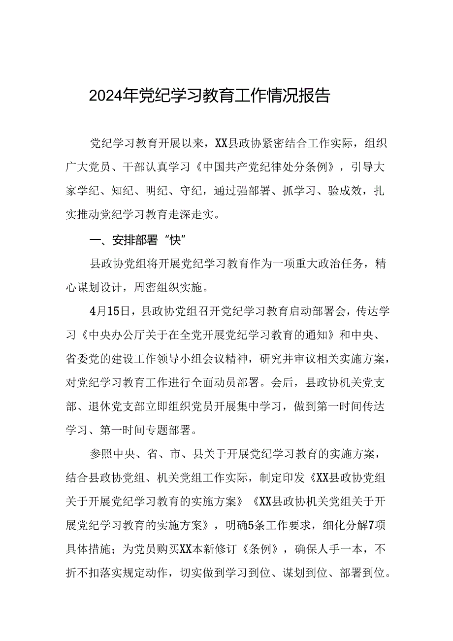 十四篇2024年推动党纪学习教育情况报告.docx_第1页