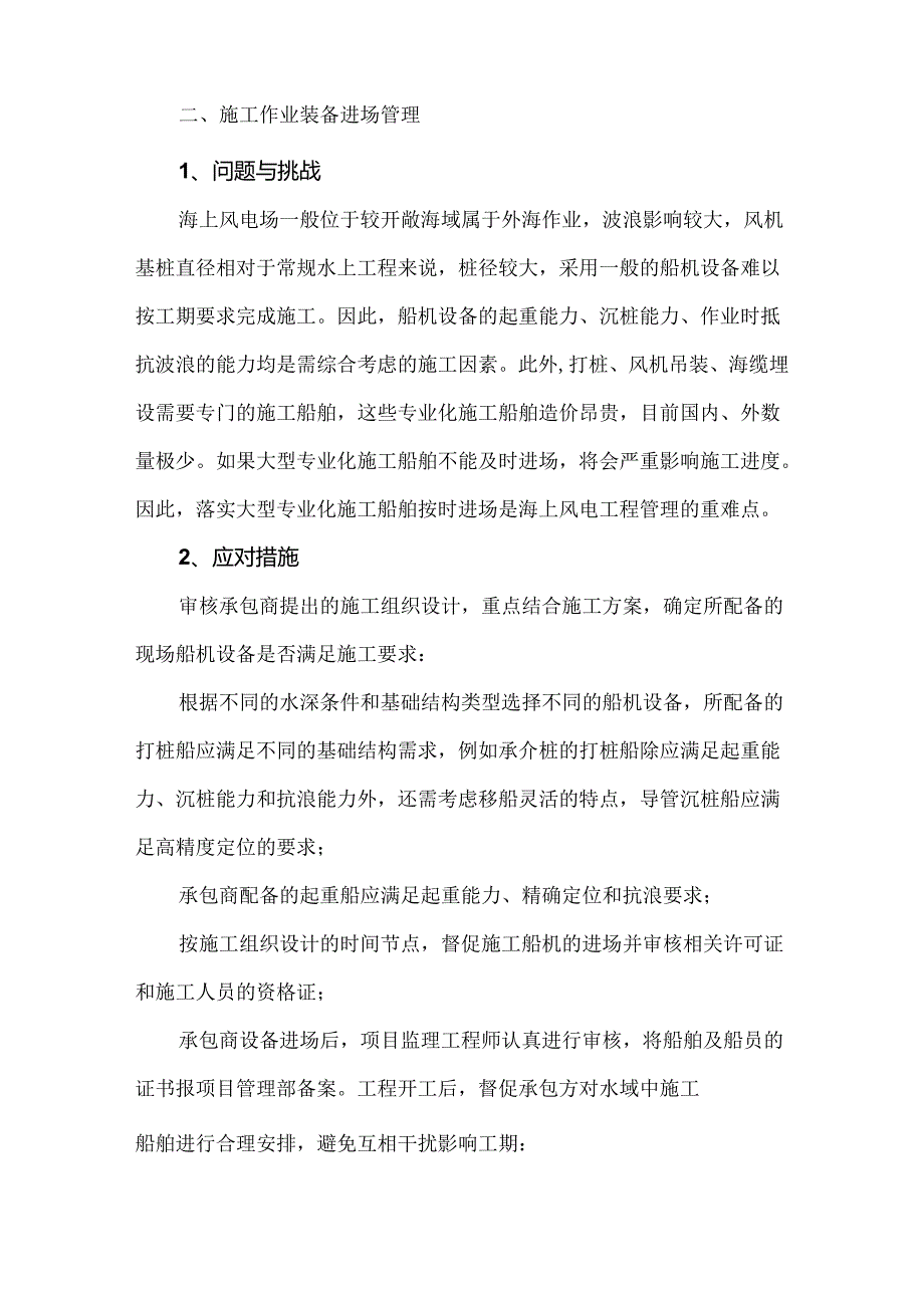 海上风电工程管理重难点及应对措施.docx_第2页