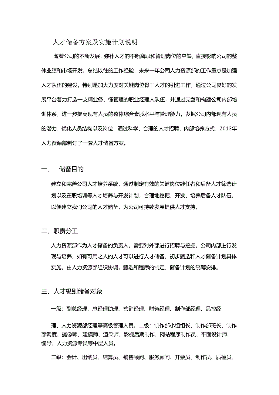 人才储备方案及实施计划说明.docx_第1页