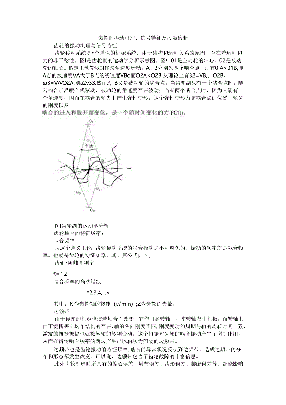 齿轮的振动机理与信号特征及故障诊断.docx_第1页