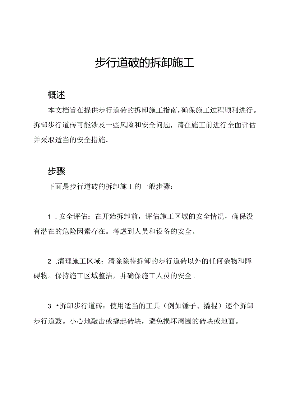 步行道砖的拆卸施工.docx_第1页