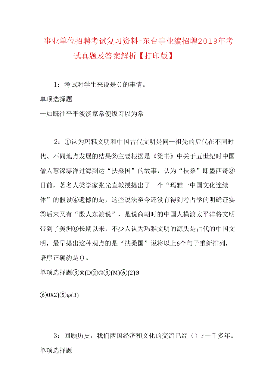 事业单位招聘考试复习资料-东台事业编招聘2019年考试真题及答案解析【打印版】_1.docx_第1页