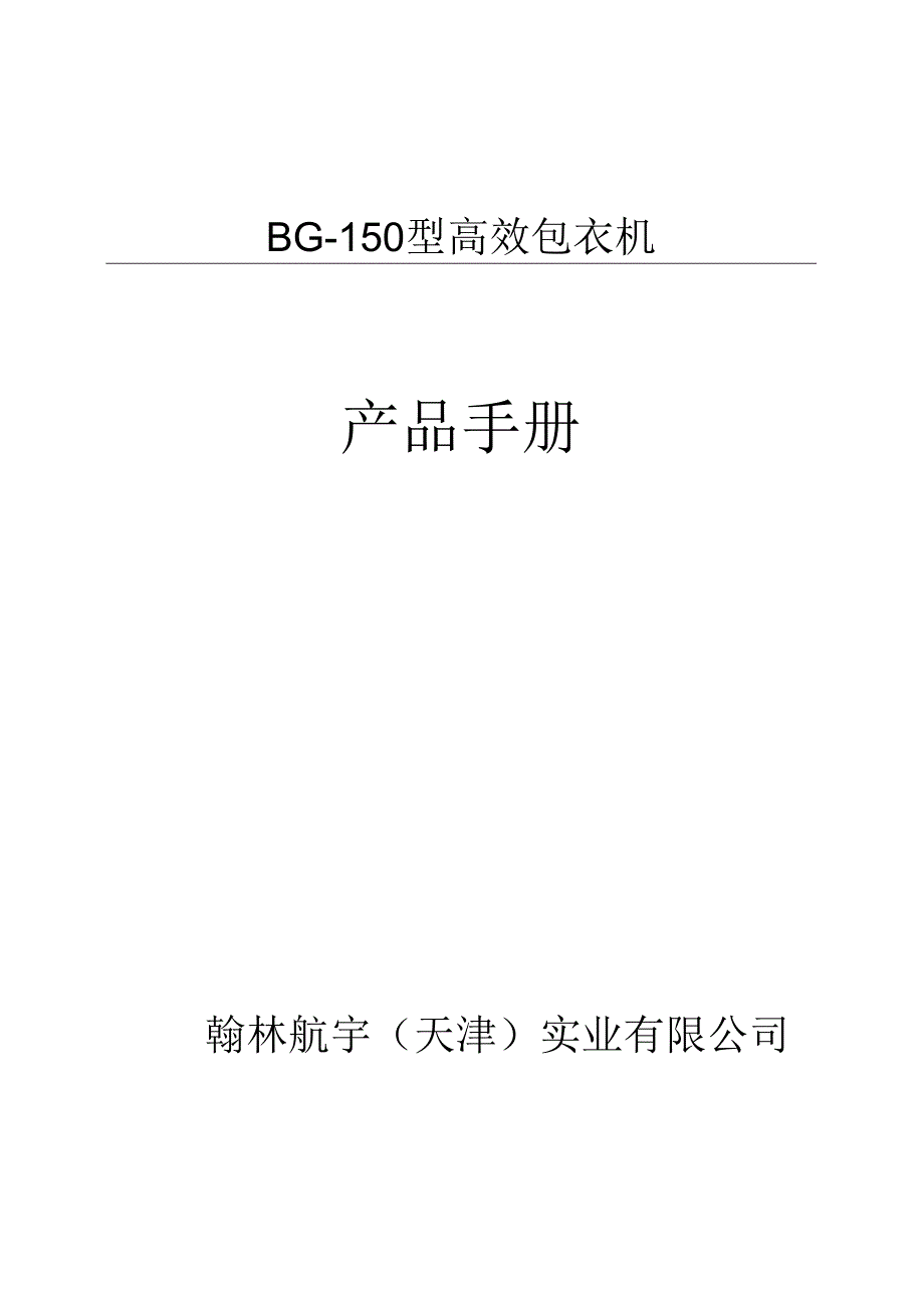 某高效包衣机产品手册.docx_第1页