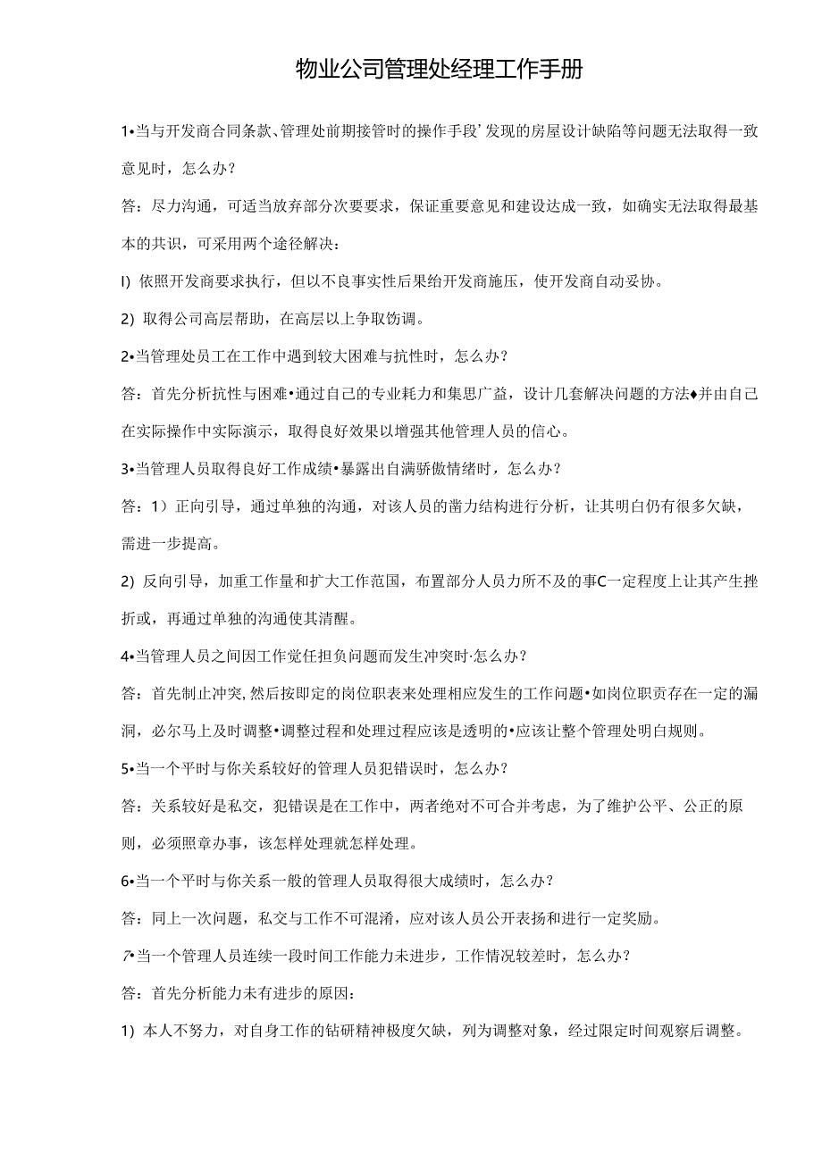 物业公司管理处经理工作手册-doc10页.docx_第1页