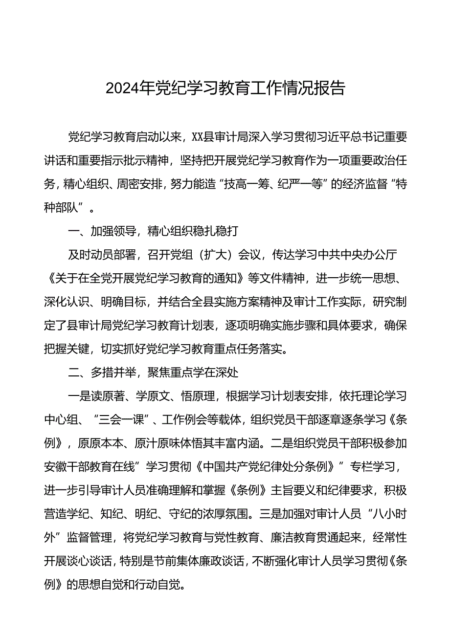 2024年关于开展党纪学习教育工作的情况汇报十二篇.docx_第1页