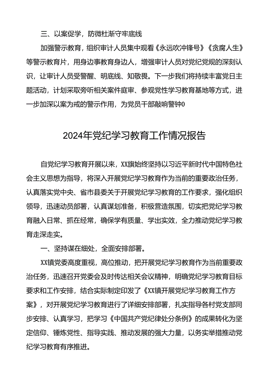 2024年关于开展党纪学习教育工作的情况汇报十二篇.docx_第2页