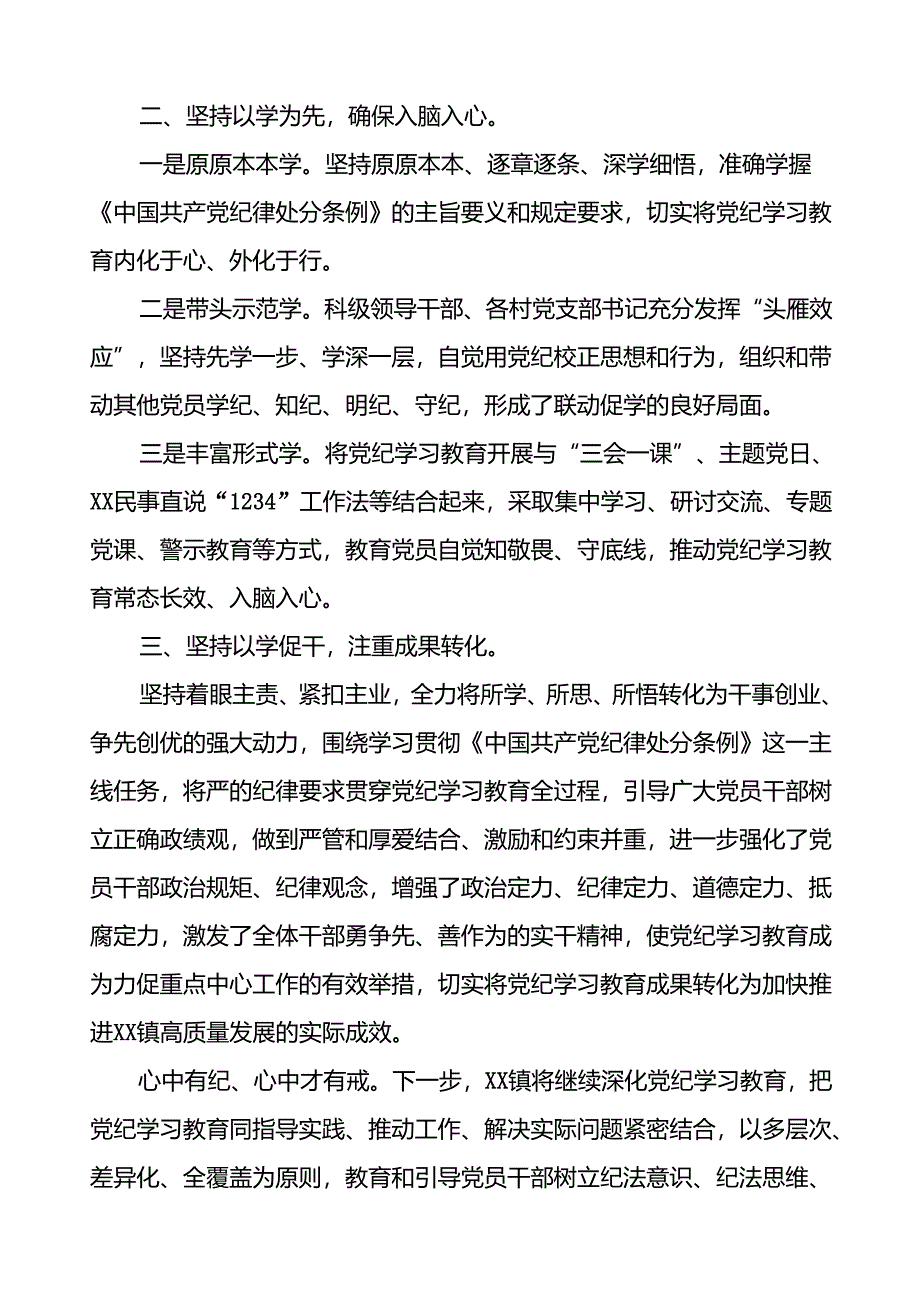 2024年关于开展党纪学习教育工作的情况汇报十二篇.docx_第3页