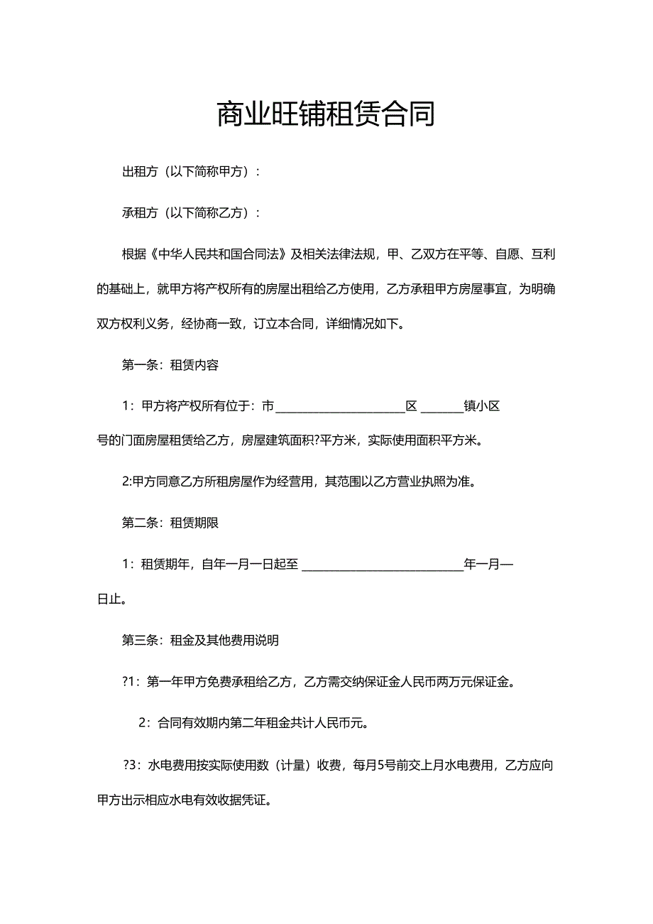 旺铺租赁合同.docx_第1页