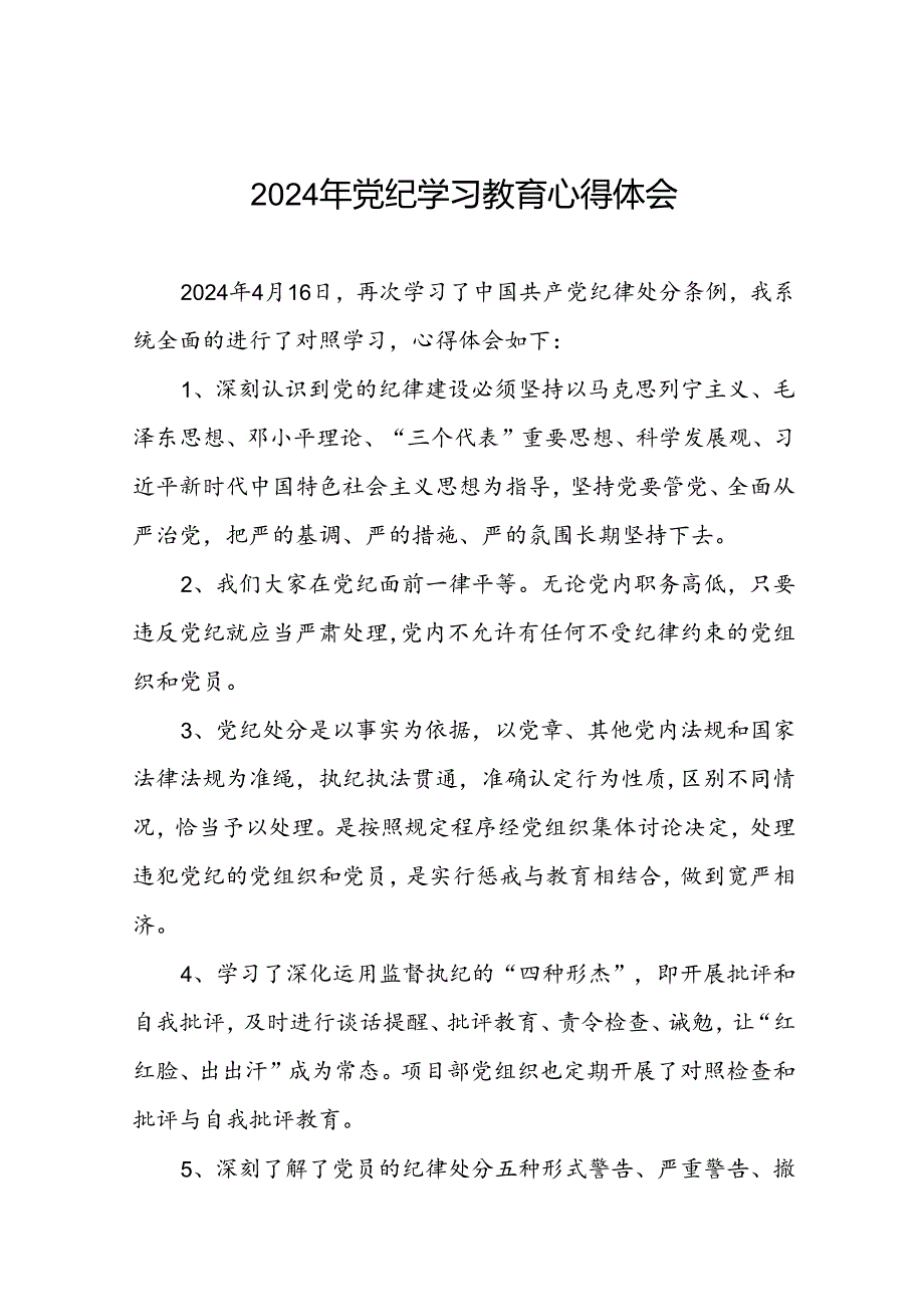 党员干部学习2024年党纪学习教育心得体会发言材料(29篇).docx_第1页