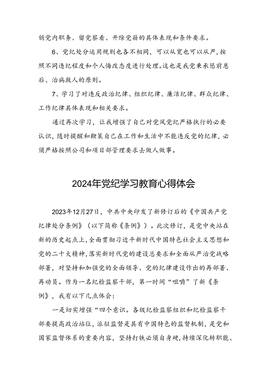 党员干部学习2024年党纪学习教育心得体会发言材料(29篇).docx_第2页