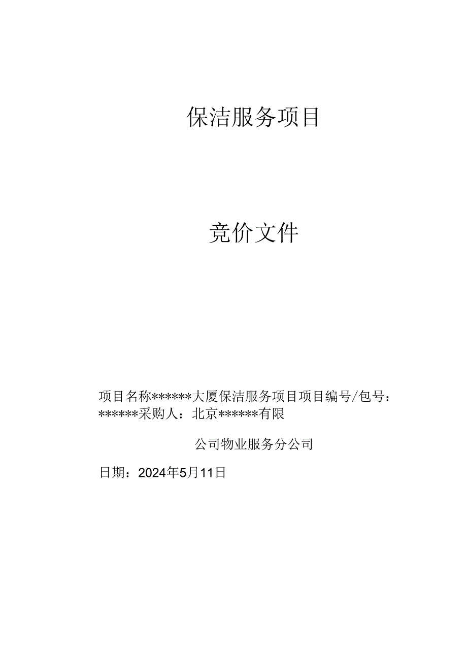 日常保洁招标文件模板.docx_第1页