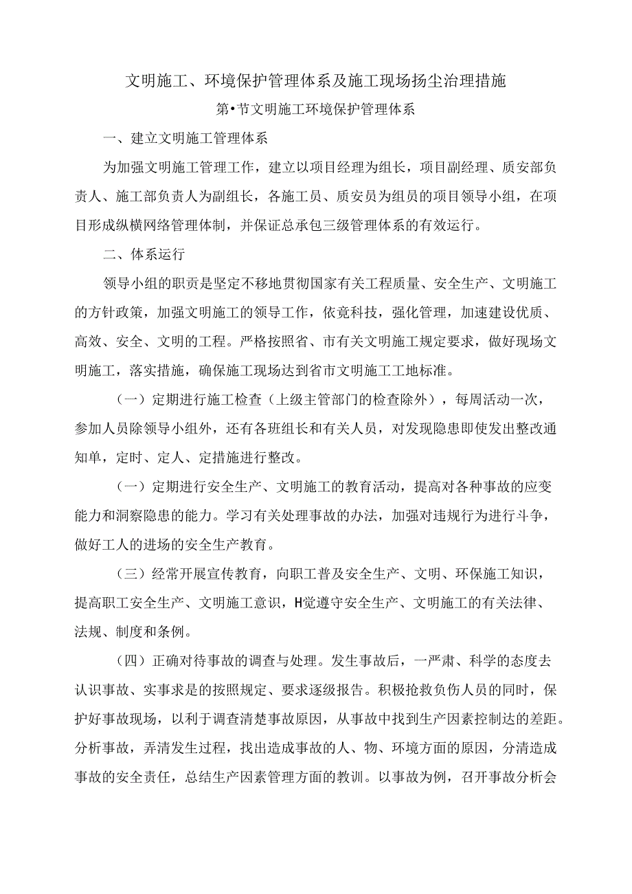 文明施工、环境保护管理体系及施工现场扬尘治理措施.docx_第1页