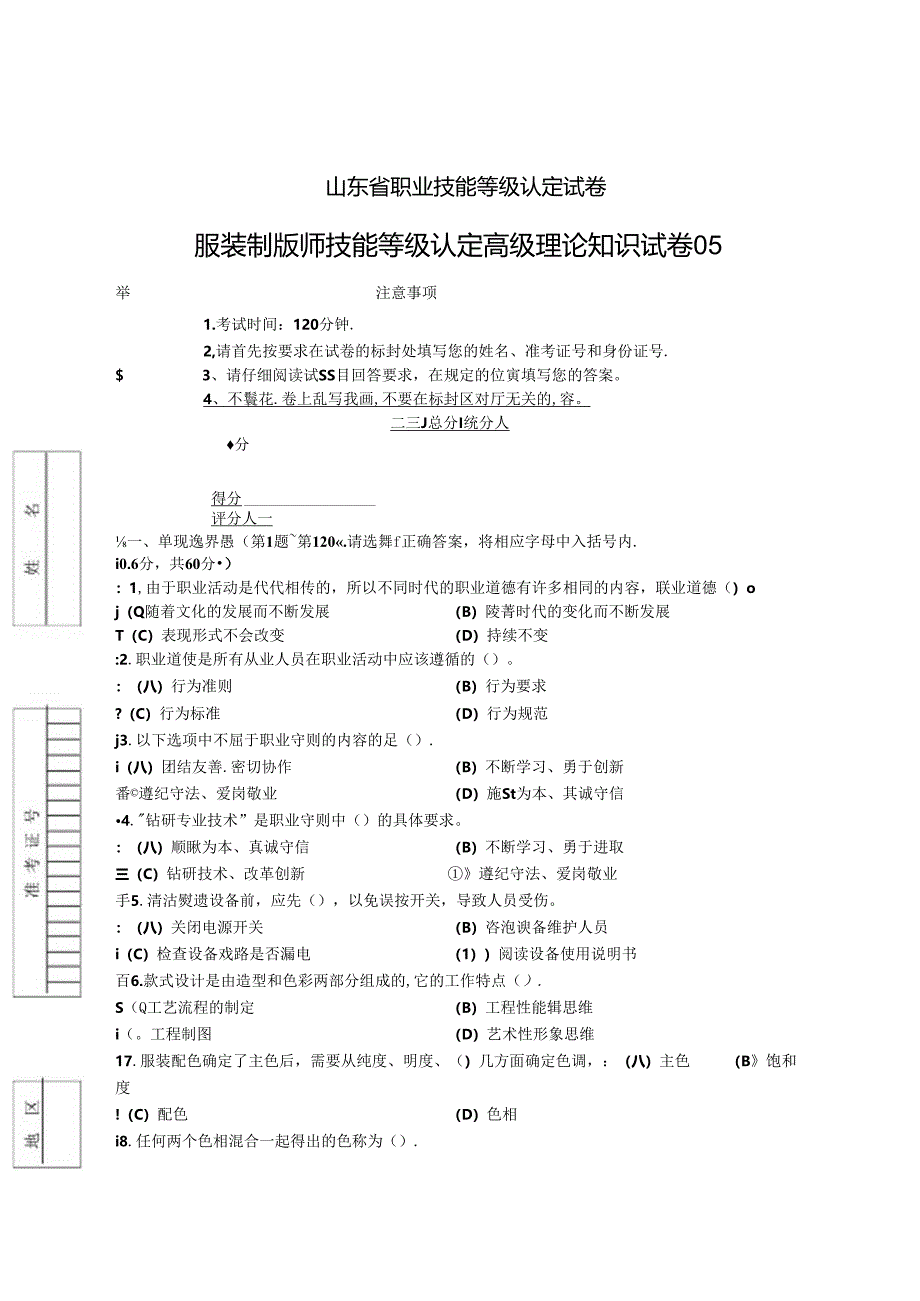 2024年山东省职业技能等级认定试卷 真题 服装制版师 高级理论知识试卷05.docx_第1页